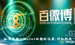如何查找tpWallet的转账记录：详细指南