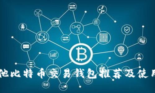 马耳他比特币交易钱包推荐及使用指南