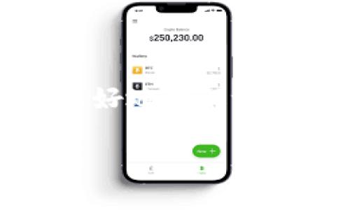 （）: 如何在tpWallet中删除观察钱包的详细步骤和注意事项

相关关键词（）: tpWallet, 删除观察钱包, 加密钱包管理, 钱包使用指南

引言
在数字货币的管理过程中，使用加密钱包是不可或缺的一部分。tpWallet是一个备受欢迎的加密钱包，它支持多种虚拟货币，并提供了强大的管理功能。其中，观察钱包功能可以让用户查看特定地址的资产情况，而不需要控制这个钱包的私钥。然而，用户在使用过程中可能会想要删除某个观察钱包。本文将详细介绍如何在tpWallet中删除观察钱包的步骤、注意事项以及相关问题的解答，帮助用户更好地管理他们的资产。

一、什么是观察钱包
观察钱包是指用户在不拥有其私钥的情况下，通过输入可公开地址来监控一个地址上的资产和交易状态。这种方式适合于那些想要跟踪他人钱包或共享钱包信息但不希望直接控制钱包的用户。tpWallet作为一款多币种钱包，允许用户添加多个观察钱包，以便于管理和查看不同资产的信息。

二、如何删除tpWallet中的观察钱包
在tpWallet中，删除观察钱包的步骤相对简单。以下是详细的操作步骤：

ol
  li打开tpWallet应用程序，确保你已经登录到你的账户。/li
  li在主界面中，找到“钱包管理”或“资产管理”选项。/li
  li在管理界面中，查找并选择“观察钱包”分类，这里会列出所有你已经添加的观察钱包。/li
  li选择你需要删除的观察钱包，通常在右侧会有“删除”或“移除”的选项。/li
  li点击“删除”后，系统可能会弹出确认窗口，询问你是否确定要删除该观察钱包。确认后，该钱包将从你的列表中移除。/li
/ol

完成以上步骤后，你就成功地删除了选择的观察钱包。此操作并不会影响该地址上的资产，只是将其从你的管理列表中移除，方便后续的资产管理。

三、删除观察钱包的注意事项
在删除观察钱包之前，用户需要了解一些重要事项：

ul
  listrong不可恢复性：/strong当你删除观察钱包后，如果你想再次查看这个地址的资产，你需要重新添加这个观察钱包并提供地址。/li
  listrong安全性：/strong观察钱包并不涉及私钥，因此安全性较高。但如果你需要对该钱包进行资产操作，确保你掌握正确的私钥和助记词。/li
  listrong信息同步：/strong删除观察钱包后，你将无法同步该地址上未来的交易信息。/li
/ul

四、相关问题解答

1. 为什么选择使用观察钱包而不直接使用全功能钱包？
观察钱包的主要目的是允许用户跟踪和监控地址的资产，而不需要控制该钱包的私钥。这在以下情况下尤其有用：
ul
  listrong隐私保护：/strong在你不希望透露钱包的私钥或助记词的情况下，观察钱包可以帮助你安全地监控资产。/li
  listrong资产管理：/strong对多种资产的监控变得更加简便，用户可以通过观察钱包集中查看多个地址的状态。/li
  listrong分散风险：/strong通过观察钱包，用户可以在不承担私钥损失风险的同时监控外部资产或他人钱包。/li
/ul

综上所述，观察钱包提供了一个安全、隐私保护和便利的方式，对于许多用户来说，无论是个人投资还是资产管理，都是一个不错的选择。

2. 如果删除观察钱包后要重新添加该怎么做？
如果由于某种原因你需要在tpWallet中重新添加观察钱包，操作过程如下：
ol
  li打开tpWallet应用，登录到你的账户。/li
  li进入“钱包管理”或“资产管理”页面。/li
  li查找并选择“添加观察钱包”选项。/li
  li输入你想要观察的地址，然后保存。系统会自动同步该地址的相关资产信息。/li
/ol
这些步骤非常简单，用户可以快速跟踪自己感兴趣的地址。当你需要再次监控之前删除的观察钱包时，只需进行上述操作即可。

3. tpWallet中有哪些其他功能可以帮助资产管理？
除了观察钱包外，tpWallet还提供了多种先进的功能，帮助用户更好地管理他们的数字资产：
ul
  listrong多币种支持：/strongtpWallet支持多种主流的虚拟货币，如比特币、以太坊、莱特币等，用户可以轻松管理多种资产。/li
  listrong安全性措施：/strongtpWallet采用先进的安全技术，如私钥加密、双重认证等，保障用户资金安全。/li
  listrong交易功能：/strong用户可以直接在tpWallet中完成数字资产的买卖交易，无需转移到其他交易所，并且可以方便地管理交易记录。/li
  listrong社区支持：/strong用户可以参与tpWallet的社区，获取最新的项目动态及安全提示，融入更大的数字货币生态系统。/li
/ul

4. 如何保证tpWallet的安全性？
保证数字资产安全性是每个用户都需要重视的问题。对于tpWallet，用户可以采取以下措施来增强钱包的安全性：
ul
  listrong启用双重认证：/strongtpWallet支持双重认证机制，在登录和交易时都要求输入额外的验证码，增强了账户的安全性。/li
  listrong定期更新密码：/strong确保你的tpWallet密码复杂且不易被猜测，定期更换密码可以增加安全性。/li
  listrong保留备份：/strong定期备份你的助记词和私钥，并将其保存在安全的地方，避免丢失。/li
  listrong使用硬件钱包：/strong对于长期存放的资产，可以考虑将其转移到硬件钱包中，以保障其安全性。/li
/ul

通过采取以上措施，用户能够有效增强tpWallet的安全性，确保个人资产的安全。

总结
删除观察钱包在tpWallet中是一个简单而安全的操作，但用户在进行时仍需谨慎。本文详细介绍了如何删除观察钱包的步骤及注意事项，同时解答了与观察钱包相关的多个问题。希望本文能够帮助用户更好地理解tpWallet的各项功能，提高他们对数字资产的管理能力。

随着区块链技术和加密货币的不断发展，了解如何管理和使用数字钱包变得越来越重要。希望用户能够在未来的应用中，安全、便捷地管理他们的数字资产！