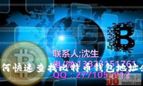 如何快速查找比特币钱包地址余额