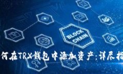 如何在TRX钱包中添加资产：详尽指南