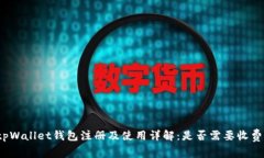 tpWallet钱包注册及使用详解：是否需要收费？