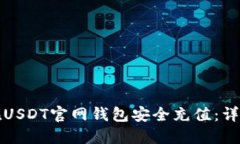 如何在USDT官网钱包安全充值：详细指南