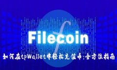 如何在tpWallet中轻松充值币：全方位指南