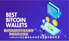 :tpWallet闪兑授权失败的常见原因及解决方案
