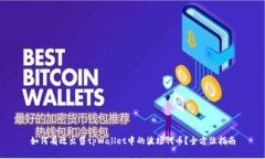如何有效出售tpWallet中的波场代币？全方位指南