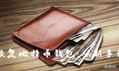 如何安全备份与恢复比特币钱包：从新手到专家