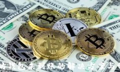转币到以太坊钱包未到账的解决方案与常见问题