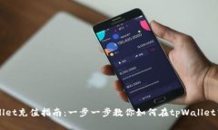tpWallet充值指南：一步一步教你如何在tpWallet中充