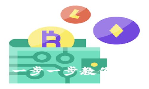 tpWallet充值指南:一步一步教你如何在tpWallet中充币