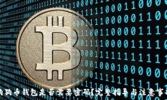   狗狗币钱包是否需要密码？完整指导与注意事项