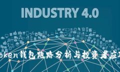 最佳Token钱包跑路分析与投资者应对策略