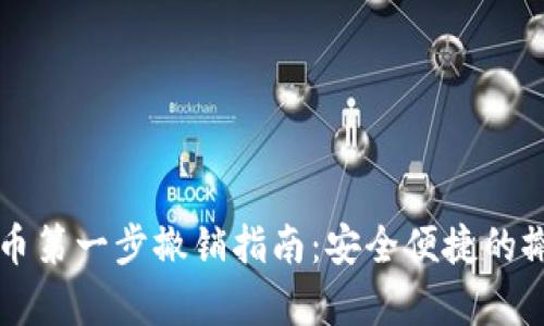 tpWallet卖币第一步撤销指南：安全便捷的撤销操作技巧