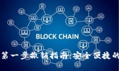 tpWallet卖币第一步撤销指南：安全便捷的撤销操作