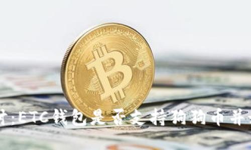 深入探讨:ETC钱包是否支持狗狗币并如何使用