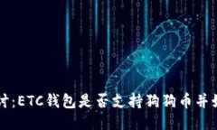 深入探讨：ETC钱包是否支持狗狗币并如何使用