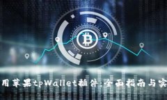 如何使用苹果tpWallet插件：全面指南与实用技巧