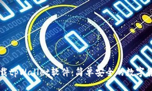 官方下载tpWallet软件:简单安全的数字货币钱包