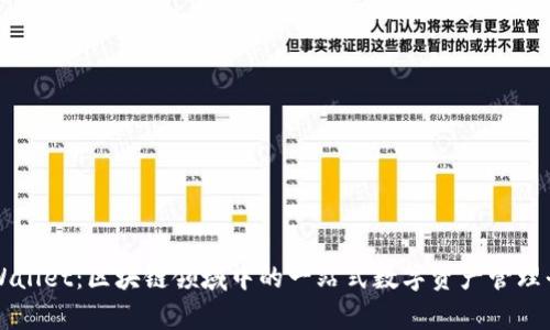 tpWallet：区块链领域中的一站式数字资产管理平台