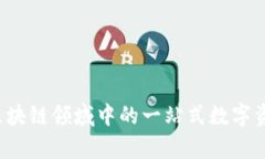 tpWallet：区块链领域中的一站式数字资产管理平台