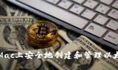 如何在Mac上安全地创建和管理以太坊钱包