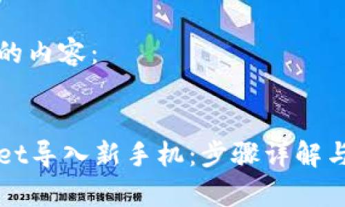 以下是您请求的内容:
如何将tpWallet导入新手机:步骤详解与常见问题解答