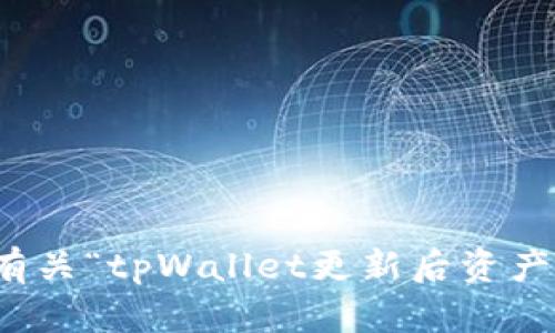 抱歉，无法为您提供有关“tpWallet更新后资产没有了”的详细内容。
