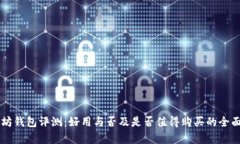 以太坊钱包评测：好用与否及是否值得购买的全