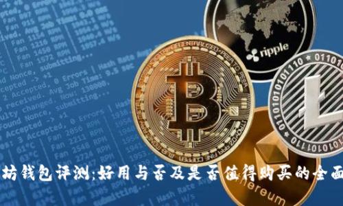 以太坊钱包评测:好用与否及是否值得购买的全面分析