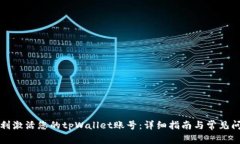 如何顺利激活您的tpWallet账号：详细指南与常见问