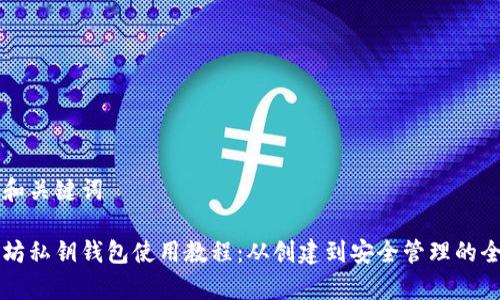 思考和关键词
以太坊私钥钱包使用教程:从创建到安全管理的全解析