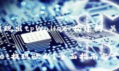 以下是为“欧以提现出tpWallet”构建的、关键词和