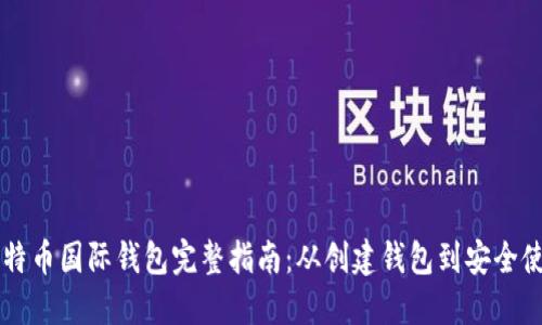 比特币国际钱包完整指南:从创建钱包到安全使用