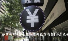 : 如何将TRX安全转入您的数字钱包？详尽攻略