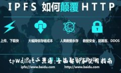 tpWallet一点通：全面解析和使用指南