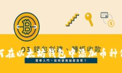 如何在以太坊钱包中添加币种信息