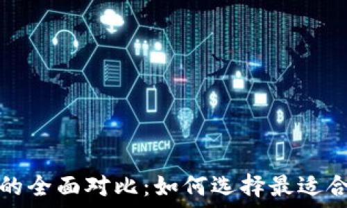火币钱包与以太坊钱包的全面对比:如何选择最适合你的数字资产管理工具