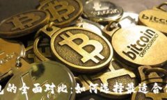  火币钱包与以太坊钱包的全面对比：如何选择最
