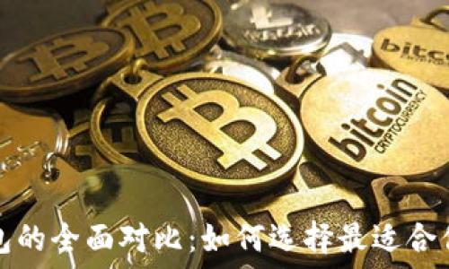 火币钱包与以太坊钱包的全面对比:如何选择最适合你的数字资产管理工具