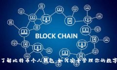 全面了解比特币个人钱包：如何安全管理你的数