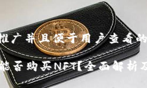 思考一个推广并且便于用户查看的优秀
tpWallet能否购买NFT?全面解析及使用教程
