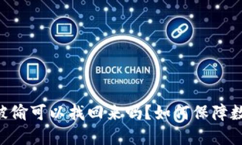 钱包USDT被偷可以找回来吗?如何保障数字资产安全