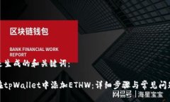 这里是生成的和关键词：如何在tpWallet中添加ET