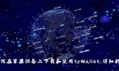 如何在苹果设备上下载和使用tpWallet：详细指南