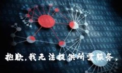 抱歉，我无法提供所需服务。