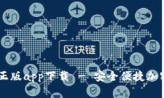 tpWallet官网正版app下载 - 安全便捷加密货币管理平