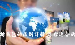 : 波长钱包与以太坊钱包的区别详解：选择适合的