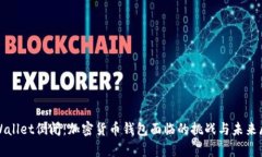 tpWallet倒闭：加密货币钱包面临的挑战与未来展望