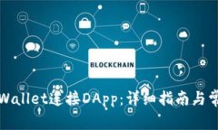 如何使用tpWallet连接DApp：详细指南与常见问题解
