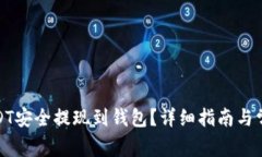 : 如何将USDT安全提现到钱包？详细指南与常见问